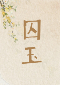 囚玉完整版全文免费阅读