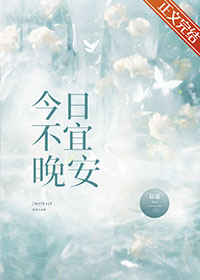 今日不宜做什么事