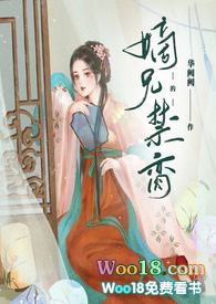 嫡兄的禁阙全文免费阅读